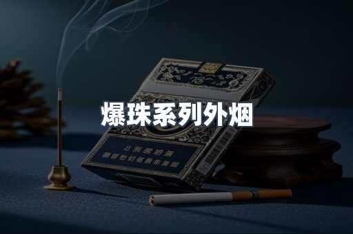 爆珠系列外烟